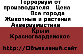 Террариум от производителя › Цена ­ 8 800 - Все города Животные и растения » Аквариумистика   . Крым,Красногвардейское